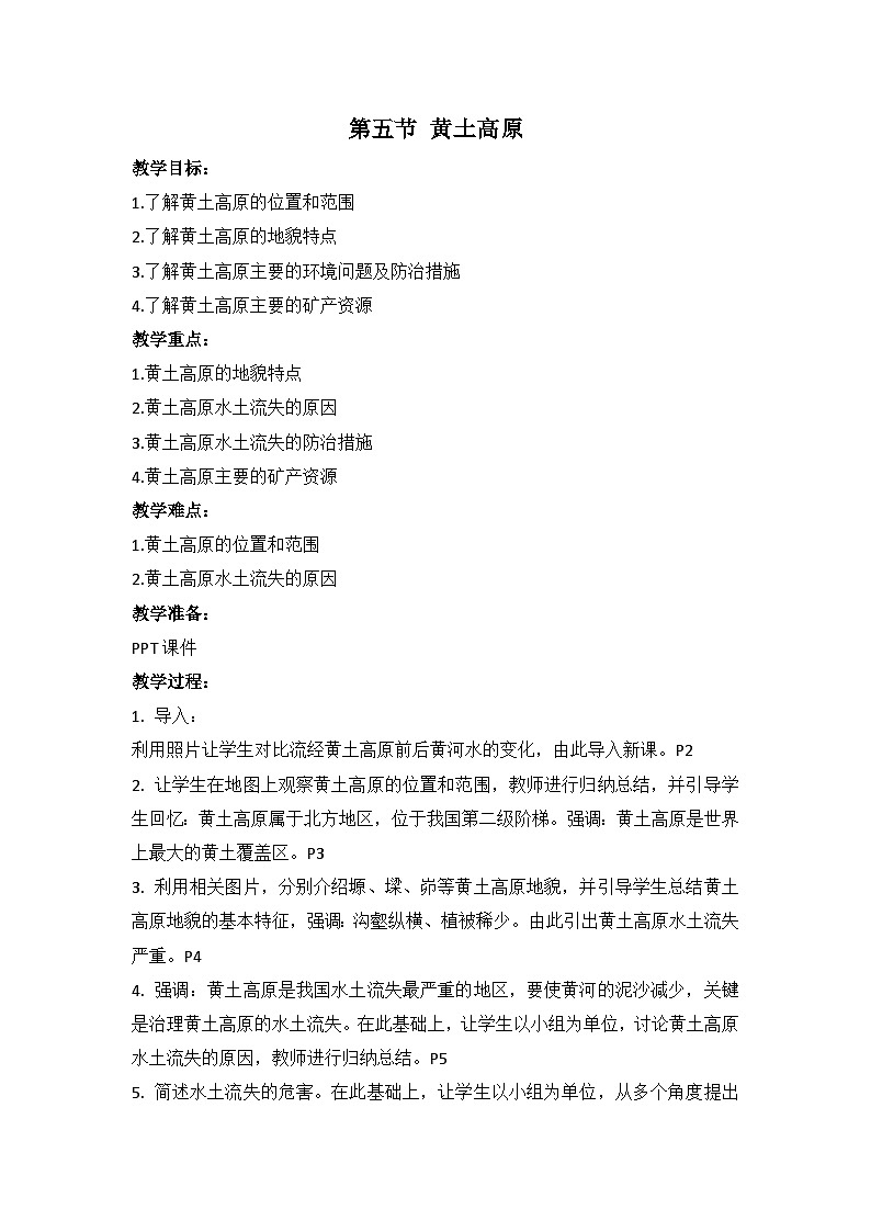 中图版地理七下第7章第5节 《黄土高原》 教案第1页