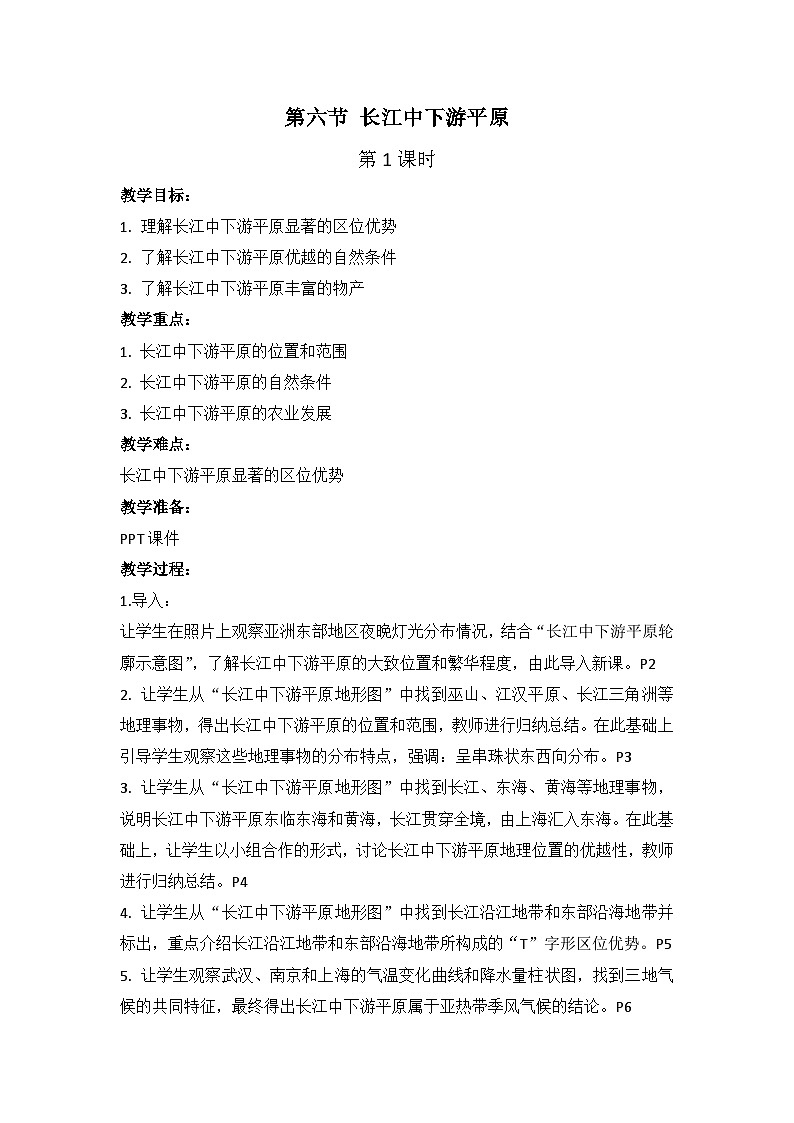 中图版地理七下第7章第6节 《长江中下游平原》 第1课时 教案第1页