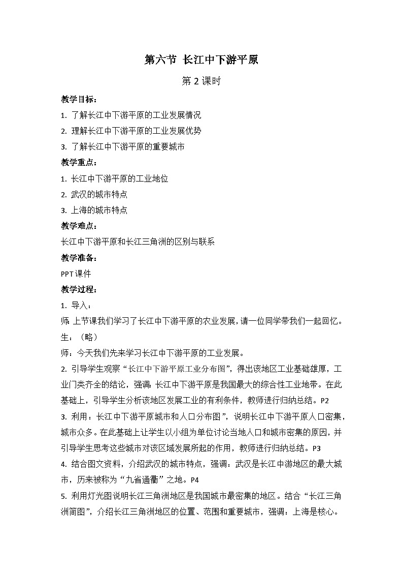 中图版地理七下第7章第6节 《长江中下游平原》 第2课时 教案01