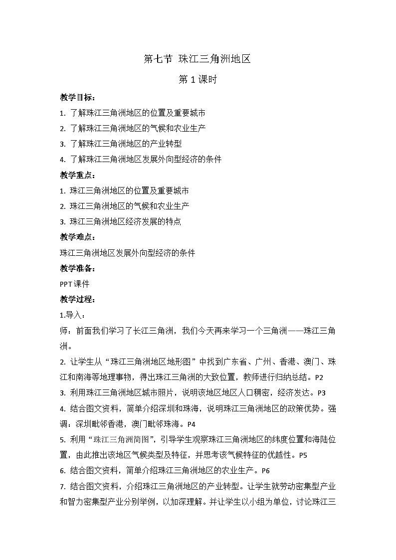 中图版地理七下第7章第7节 《珠江三角洲地区》第1课时 教案01