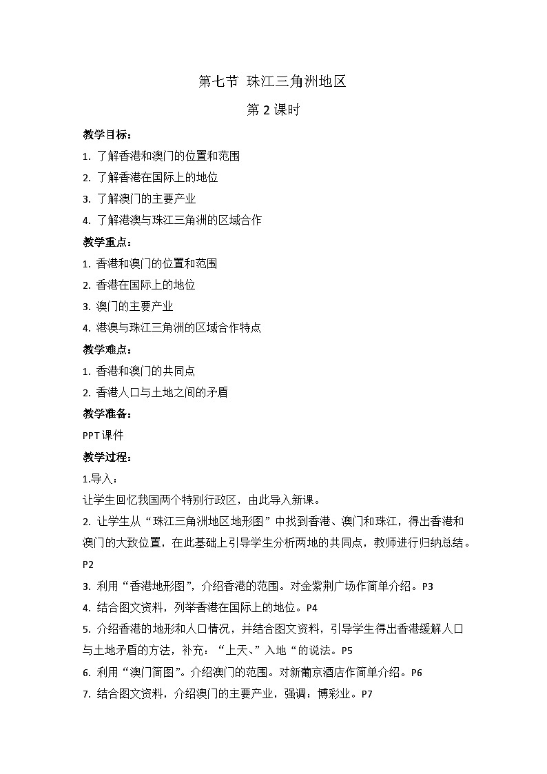 中图版地理七下第7章第7节 《珠江三角洲地区》第2课时 教案第1页