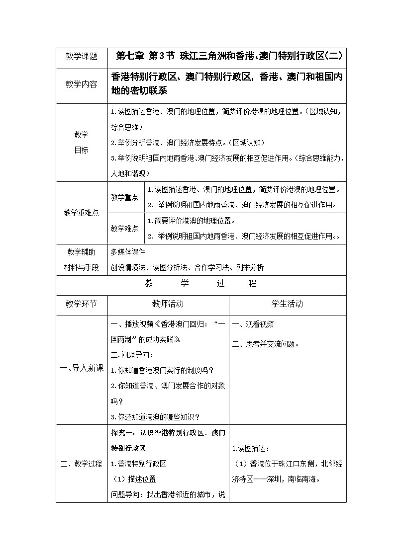 星球版八下第7章第3节《珠江三角洲和香港、澳门特别行政区》第2课时 教案第1页