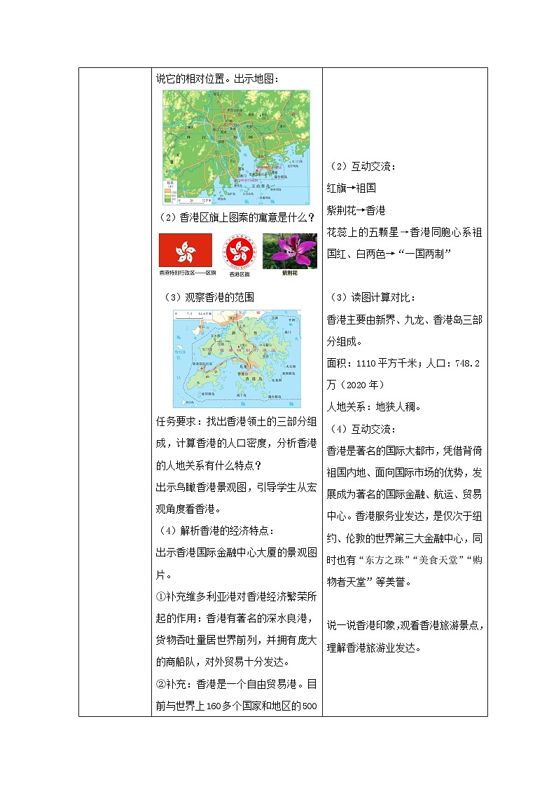 星球版八下第7章第3节《珠江三角洲和香港、澳门特别行政区》第2课时 教案第2页
