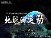 1.3.1地球的运动（第1课时）（课件+教案）-2024-2025学年最新人教版七年级上册地理