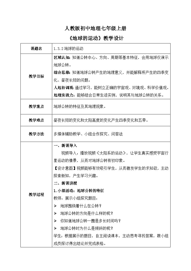 1.3.2地球的运动（第2课时）（课件+教案）-2024-2025学年最新人教版七年级上册地理01