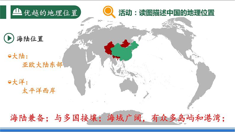 【新课标】1.1.1 疆域  第1课时 优越的地理位置 课件-人教版地理八年级上册07