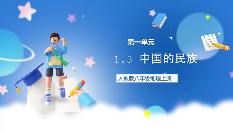 【新课标】1.3 中国的民族 课件-人教版地理八年级上册01