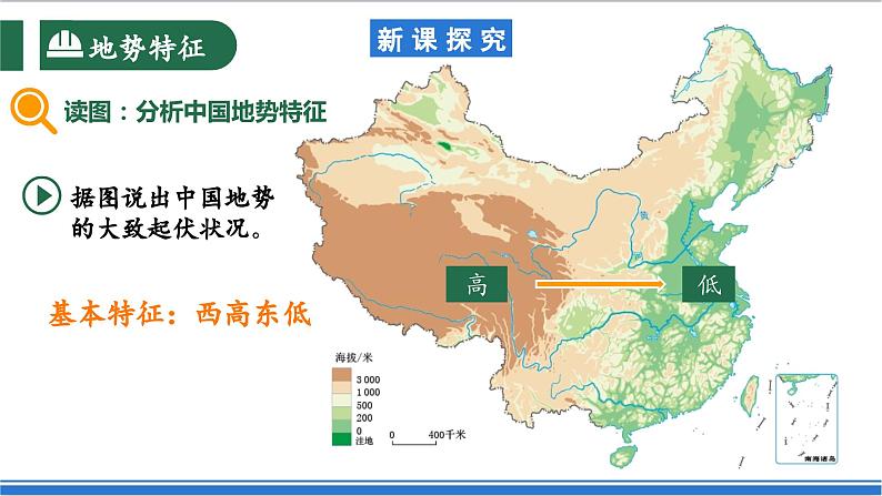 【新课标】2.1.2 中国的地形地势 第2课时 地势特征 课件-人教版地理八年级上册06