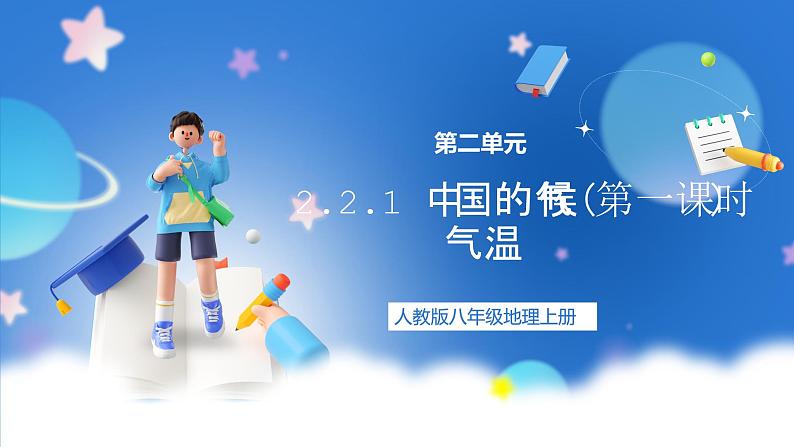 【新课标】2.2.1 中国的气候 第1课时 气温 课件-人教版地理八年级上册01