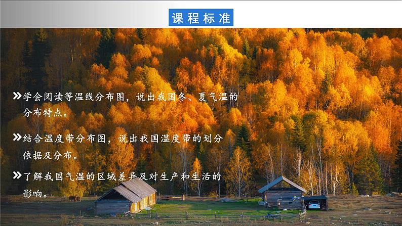 【新课标】2.2.1 中国的气候 第1课时 气温 课件-人教版地理八年级上册03