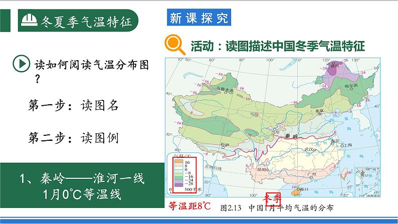 【新课标】2.2.1 中国的气候 第1课时 气温 课件-人教版地理八年级上册05