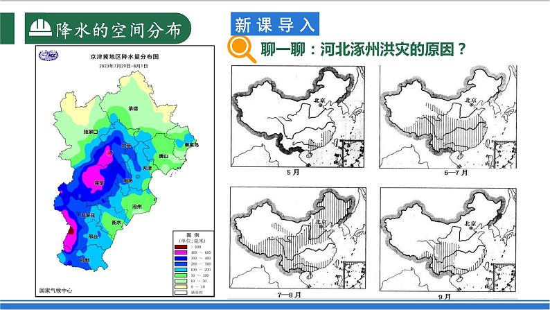 【新课标】2.2.2 中国的气候 第2课时 降水 课件-人教版地理八年级上册04