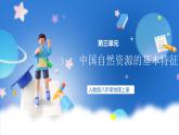 【新课标】3.1 中国自然资源的基本特征 课件-人教版地理八年级上册