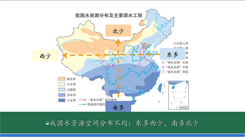 【新课标】3.3.2 中国的水资源 第2课时 课件-人教版地理八年级上册05