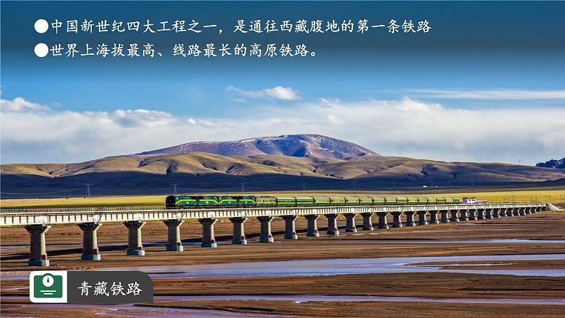 【新课标】4.1.1 中国的交通运输 第1课时 课件-人教版地理八年级上册07