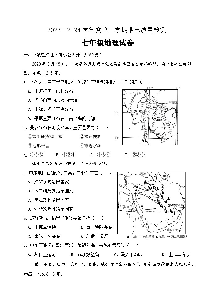 +河北省秦皇岛市卢龙县2023-2024学年七年级下学期期末地理试题01