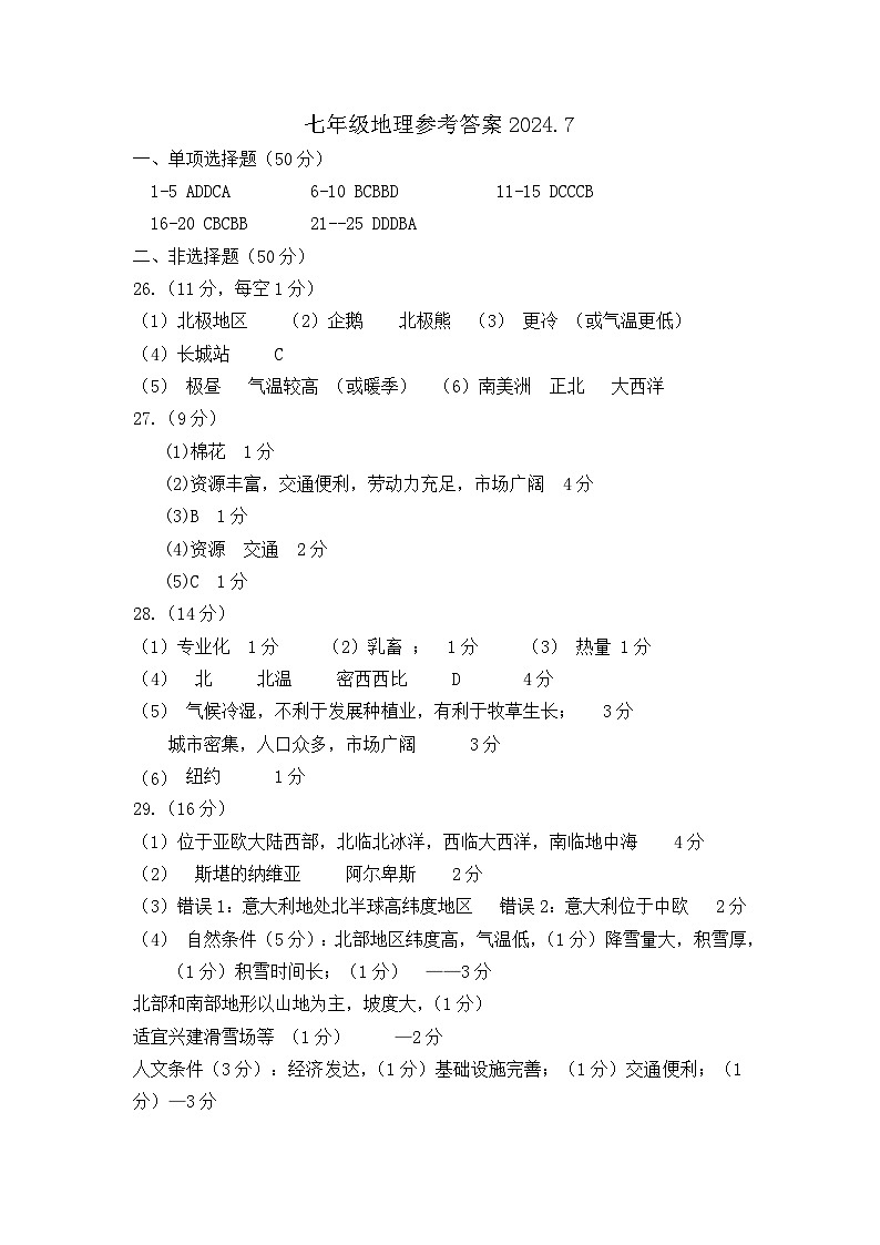 +河北省秦皇岛市卢龙县2023-2024学年七年级下学期期末地理试题01