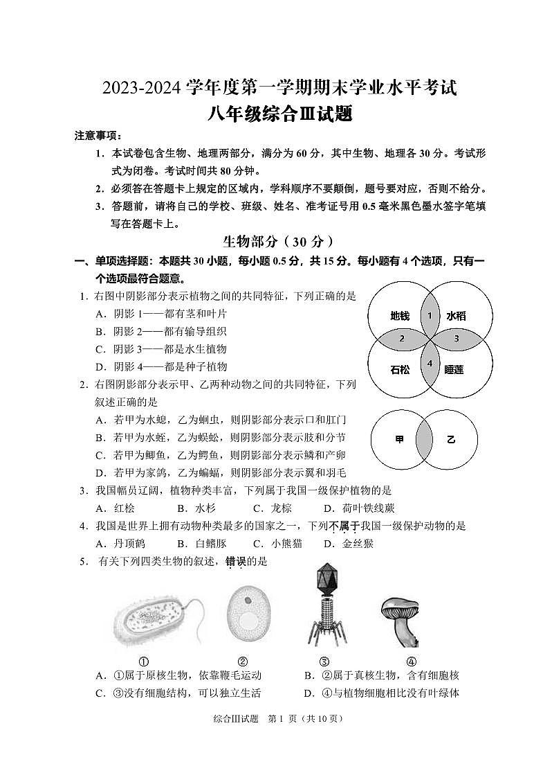 八年级生物地理试题第1页