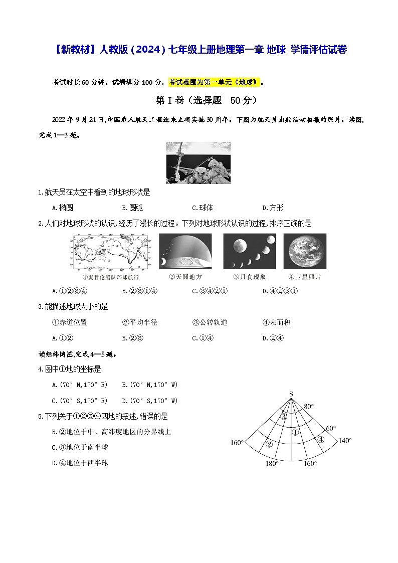【新教材】人教版（2024）七年级上册地理第一章 地球 学情评估试卷（含答案）01