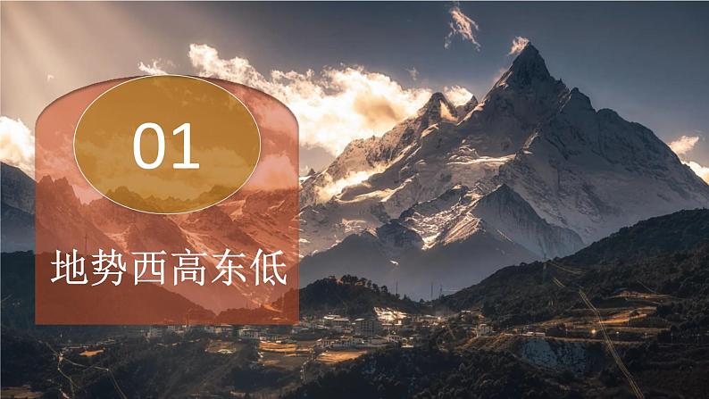 2.1 中国的地形地势特征-2024-2025学年八年级地理上册同步课堂（商务星球版） 课件04