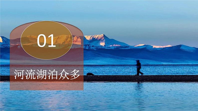 2.3.1 中国的河流和湖泊（第1课时）-2024-2025学年八年级地理上册同步课堂（商务星球版） 课件04