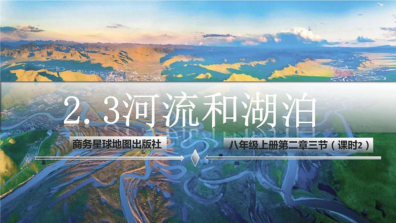 2.3.2 中国的河流和湖泊（第2课时）-2024-2025学年八年级地理上册同步课堂（商务星球版） 课件01