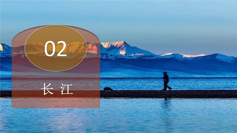 2.3.2 中国的河流和湖泊（第2课时）-2024-2025学年八年级地理上册同步课堂（商务星球版） 课件04