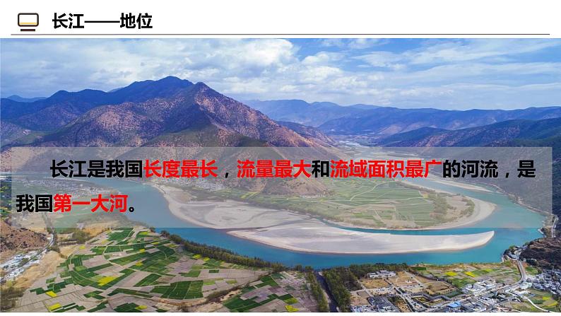 2.3.2 中国的河流和湖泊（第2课时）-2024-2025学年八年级地理上册同步课堂（商务星球版） 课件05