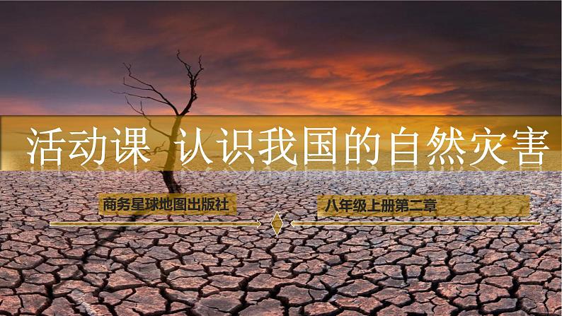 活动课 认识我国的自然灾害（课件）-2024-2025学年八年级地理上册同步课堂（商务星球版）01