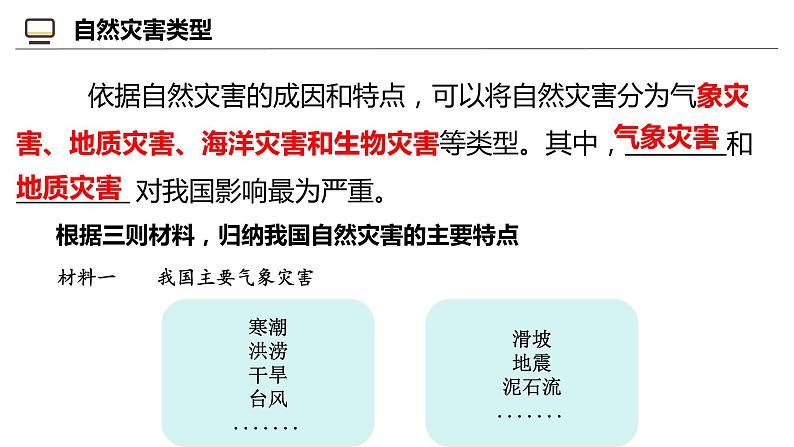 活动课 认识我国的自然灾害（课件）-2024-2025学年八年级地理上册同步课堂（商务星球版）05