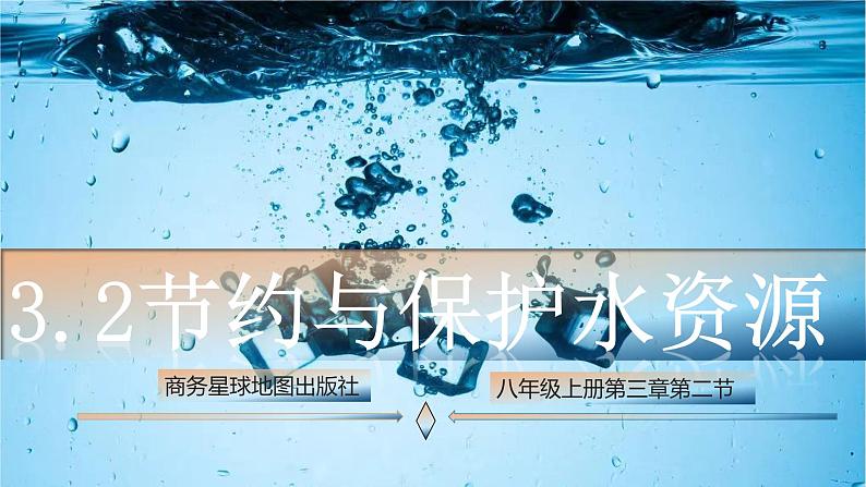 3.2 节约与保护水资源（课件）-2024-2025学年八年级地理上册同步课堂（商务星球版）01