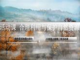 活动课 合理利用与保护自然资源（课件）-2024-2025学年八年级地理上册同步课堂（商务星球版）