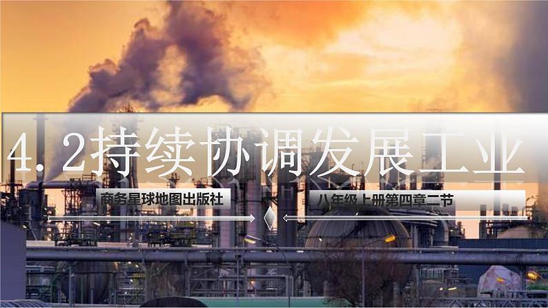 4.2 持续协调发展工业（课件）-2024-2025学年八年级地理上册同步课堂（商务星球版）01