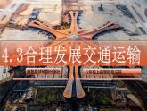 4.3 合理发展交通运输（课件）-2024-2025学年八年级地理上册同步课堂（商务星球版）