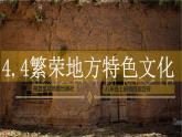 4.4 繁荣地方特色文化（课件）-2024-2025学年八年级地理上册同步课堂（商务星球版）