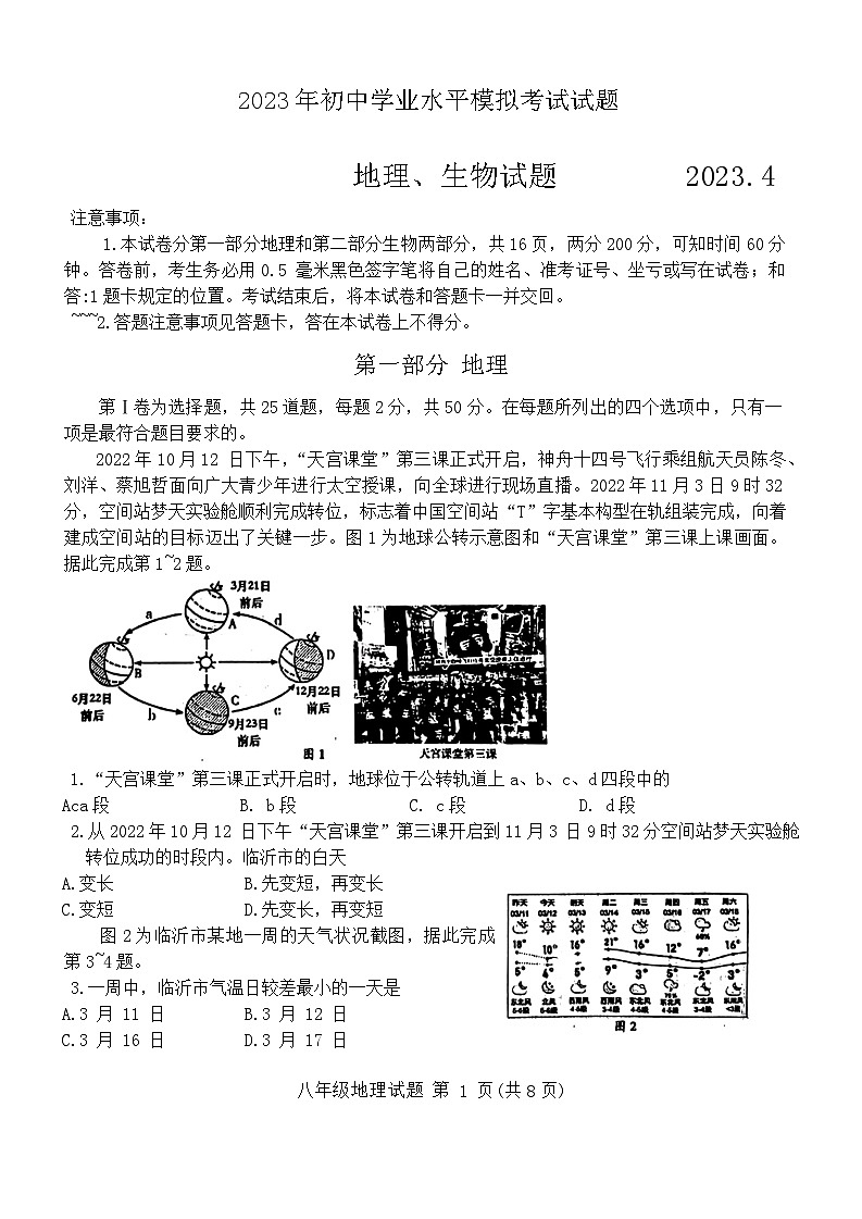 山东省临沂市费县2023年中考一模考试地理生物试题01