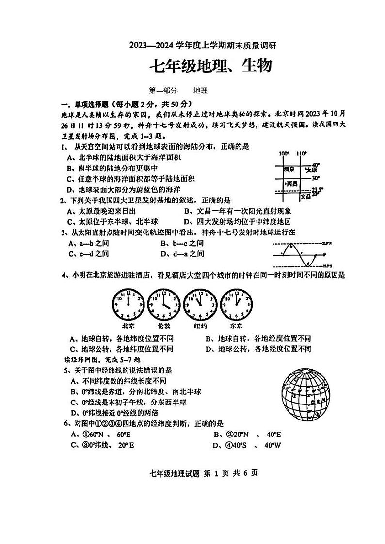 山东省临沂市莒南县2023—-2024学年上学期期末考试七年级地理生物试题第1页
