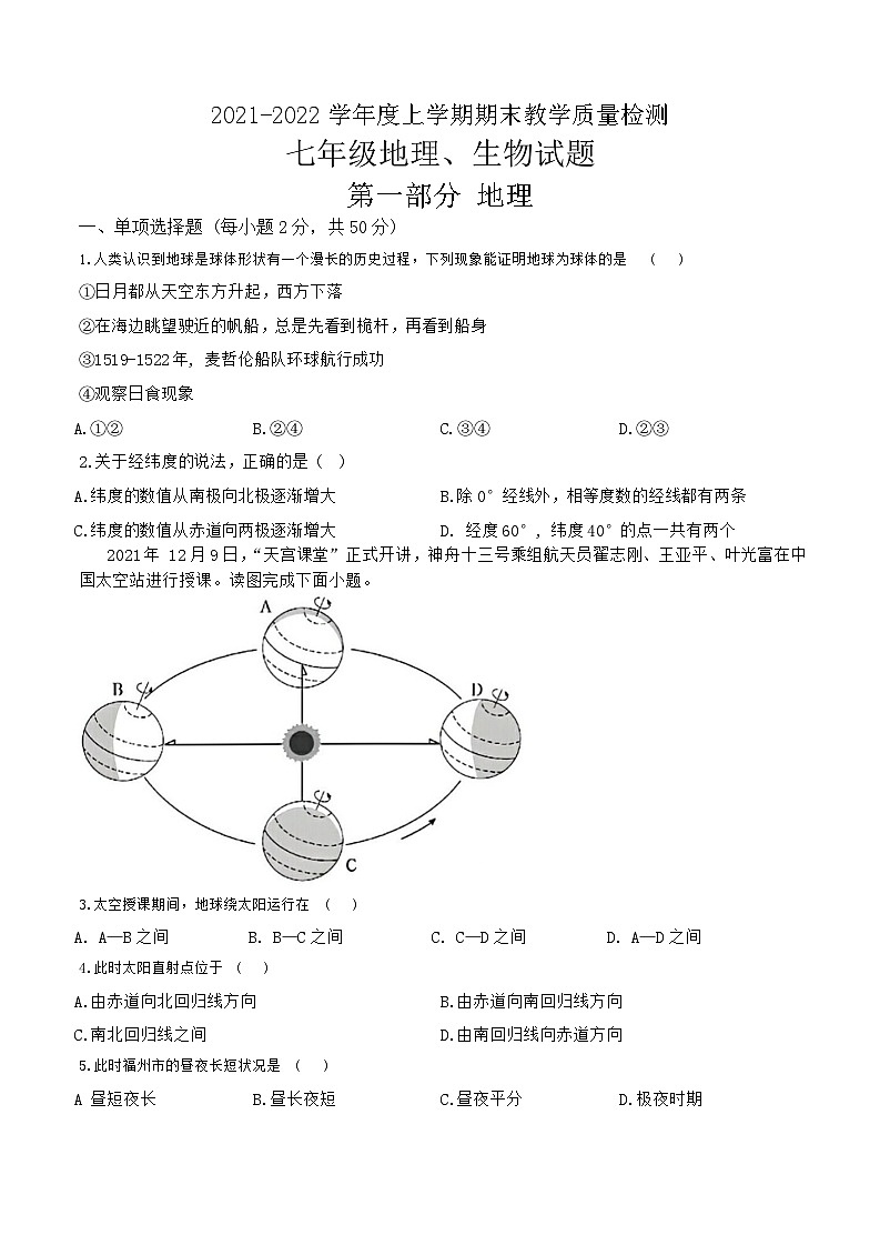 山东省临沂市莒南县2021—2022学年上学期期末考试七年级地理生物试题第1页