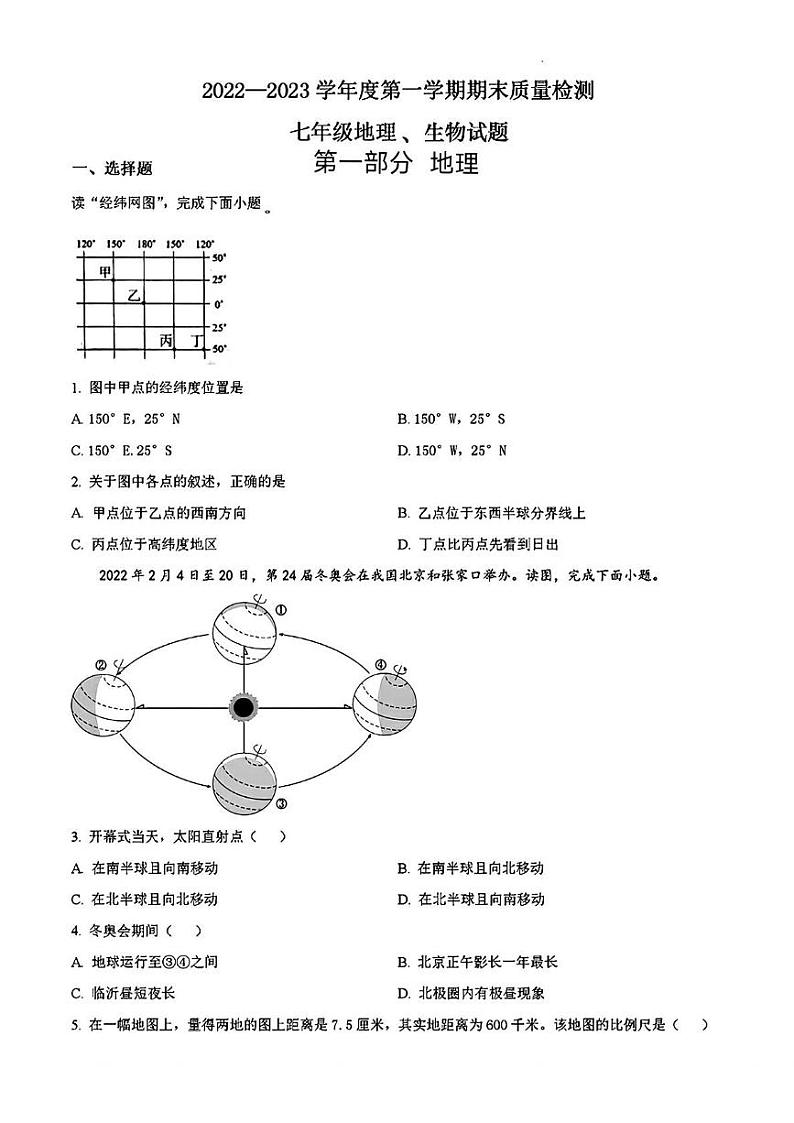 山东省临沂市蒙阴县2022—2023学年上学期期末考试七年级地理生物试题第1页