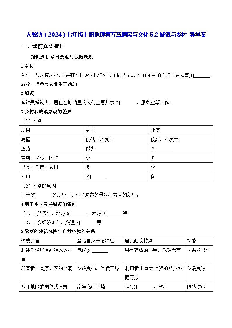 人教版（2024）七年级上册地理第五章居民与文化5.2城镇与乡村 导学案（含答案）01