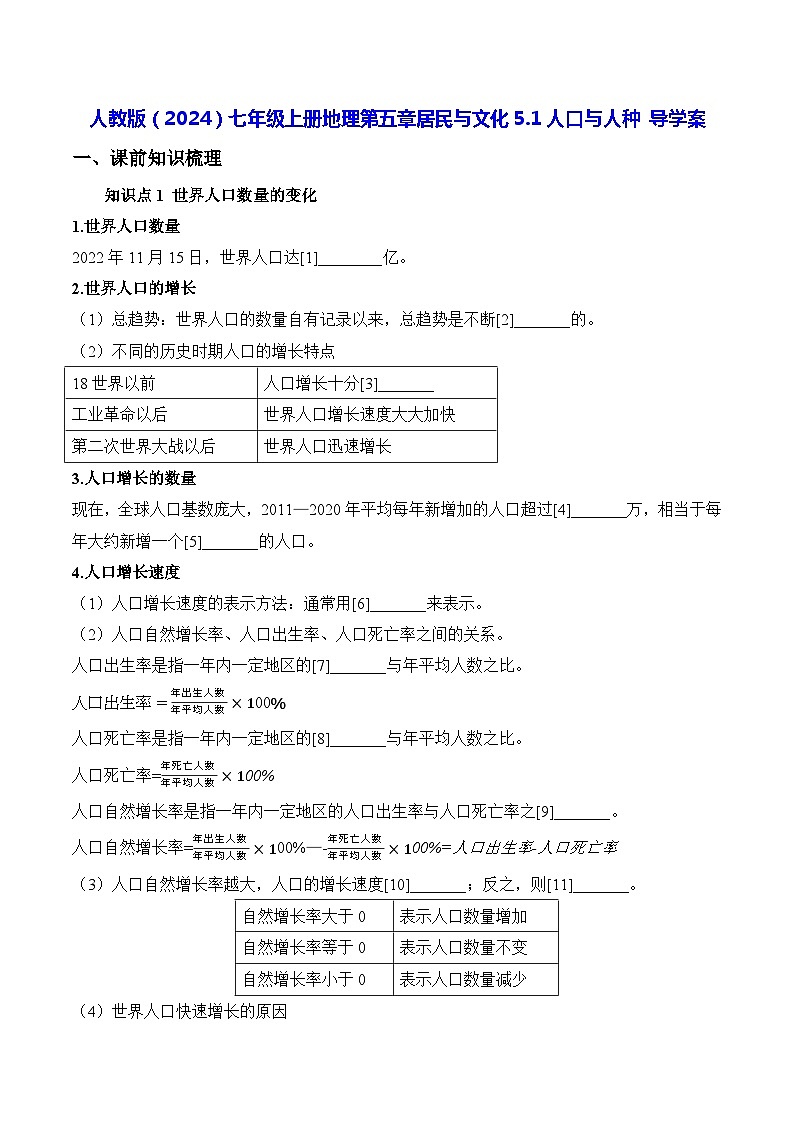 人教版（2024）七年级上册地理第五章居民与文化5.1人口与人种 导学案（含答案）01