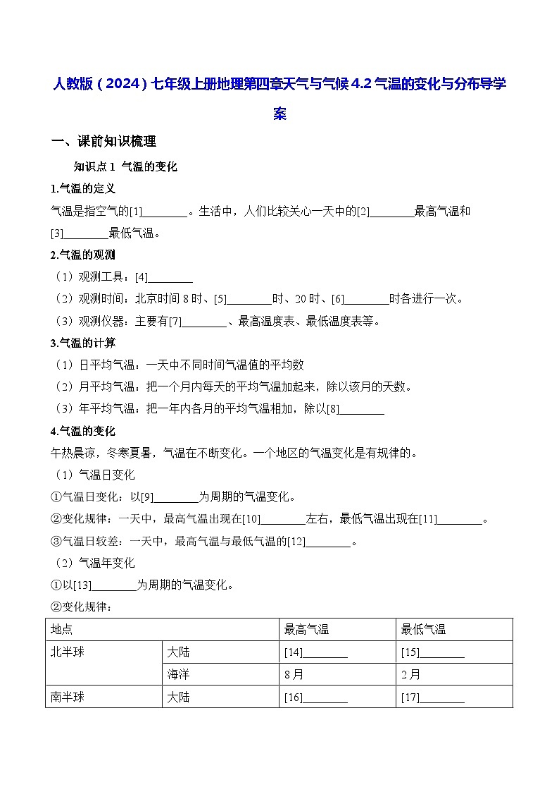 人教版（2024）七年级上册地理第四章天气与气候4.2气温的变化与分布 导学案（含答案）01