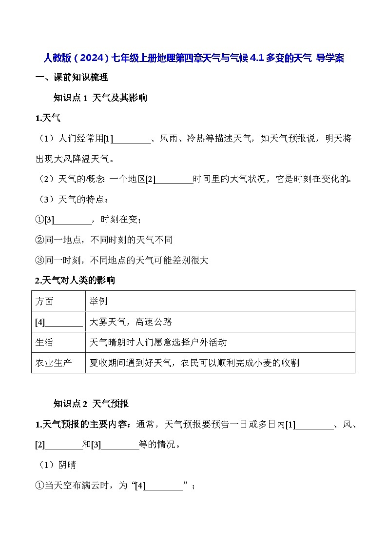 人教版（2024）七年级上册地理第四章天气与气候4.1多变的天气 导学案（含答案）01
