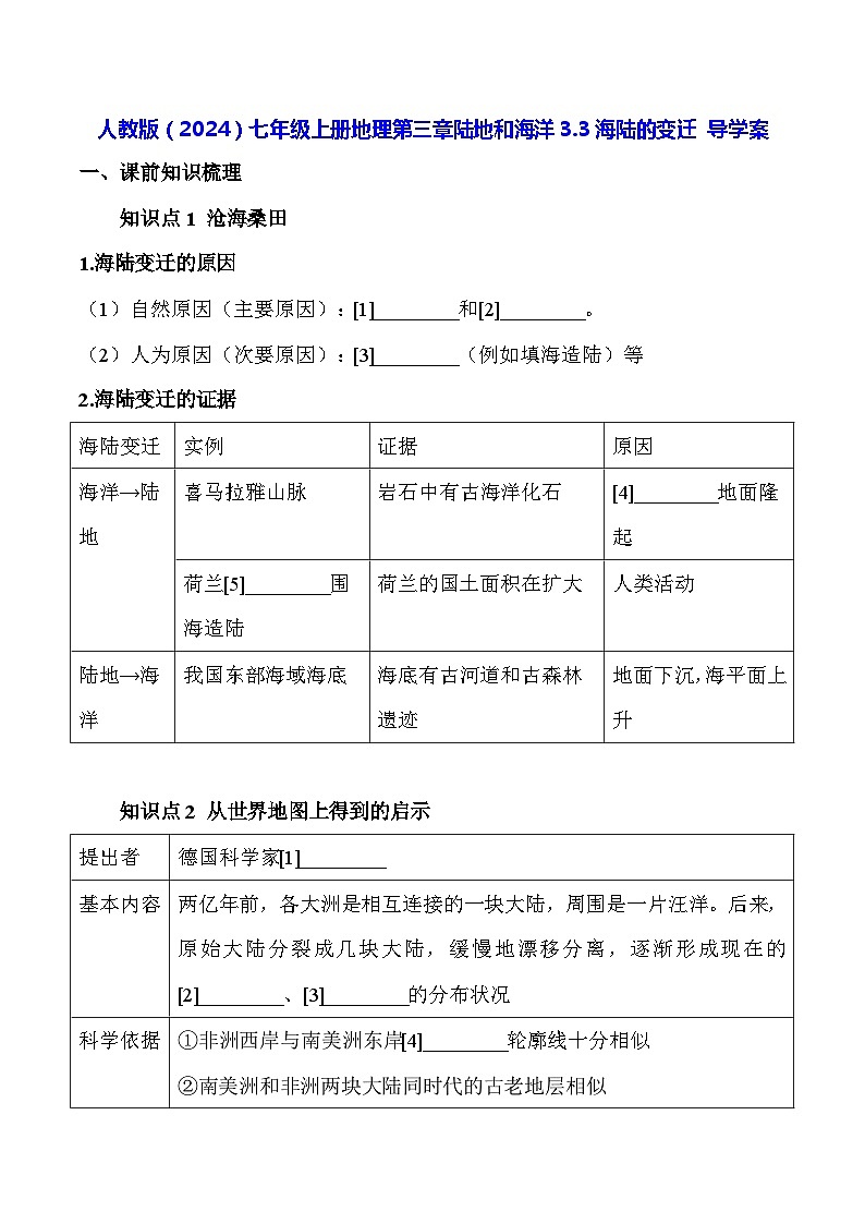 人教版（2024）七年级上册地理第三章陆地和海洋3.3海陆的变迁 导学案（含答案）第1页