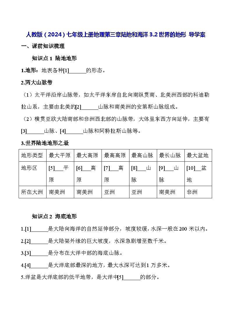 人教版（2024）七年级上册地理第三章陆地和海洋3.2世界的地形 导学案（含答案）01
