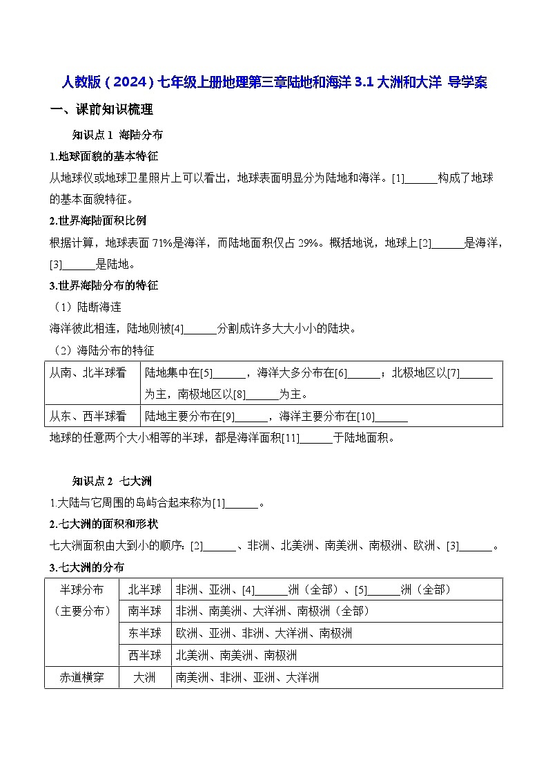 人教版（2024）七年级上册地理第三章陆地和海洋3.1大洲和大洋 导学案（含答案）01