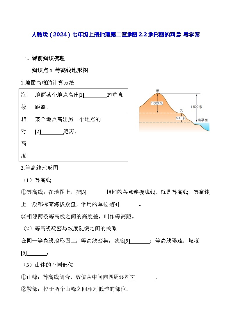 人教版（2024）七年级上册地理第二章地图2.2地形图的判读 导学案（含答案）01