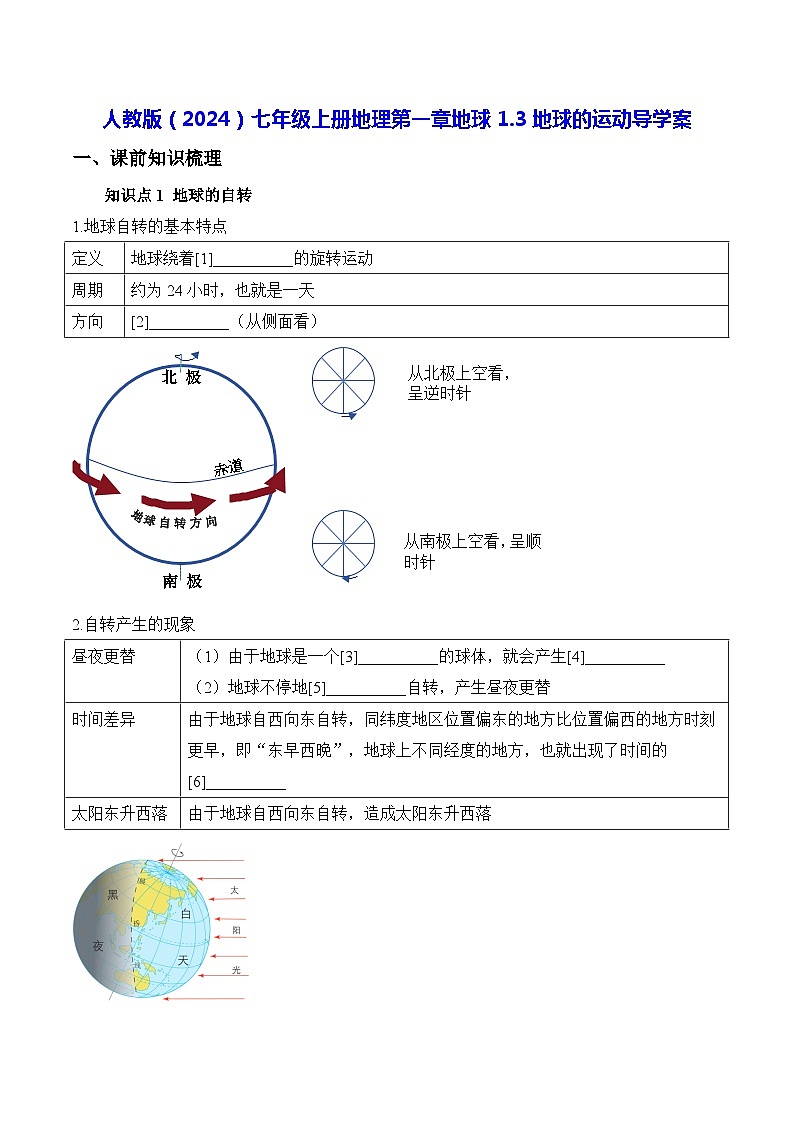 人教版（2024）七年级上册地理第一章地球 1.3地球的运动 导学案（含答案）01