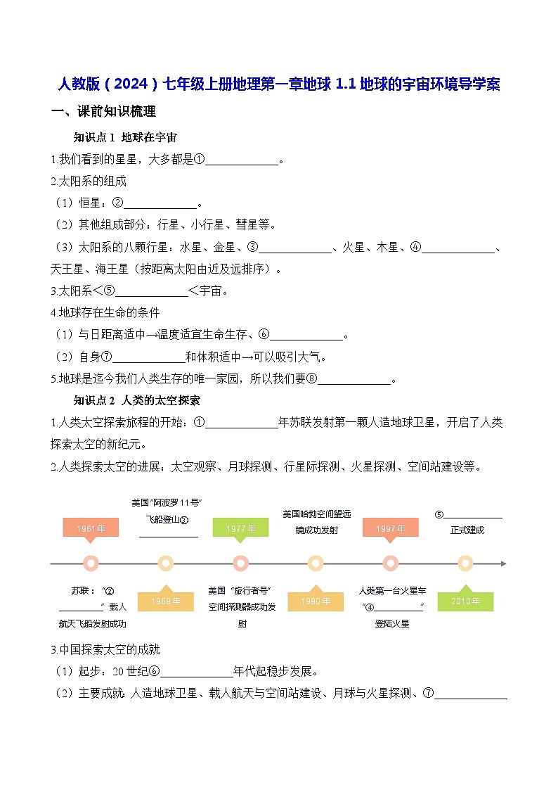 人教版（2024）七年级上册地理第一章地球 1.1地球的宇宙环境导学案（含答案）01