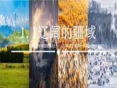 1.1.1 辽阔的疆域（第1课时）-2024-2025学年八年级地理上册同步课堂（商务星球版） 课件